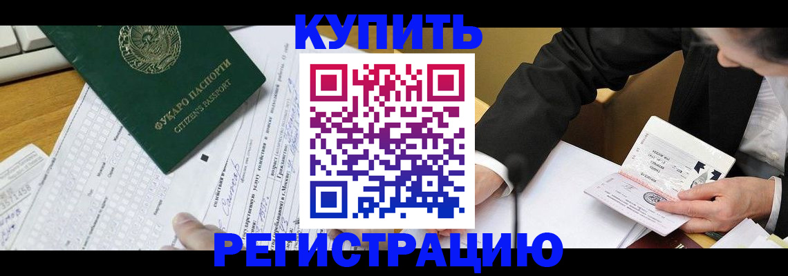 купить прописку в Когалыме